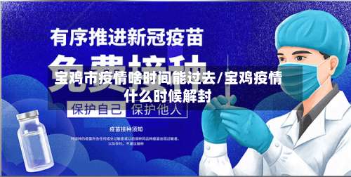 宝鸡市疫情啥时间能过去/宝鸡疫情什么时候解封-第2张图片