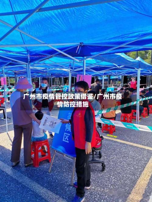 广州市疫情管控政策借鉴/广州市疫情防控措施