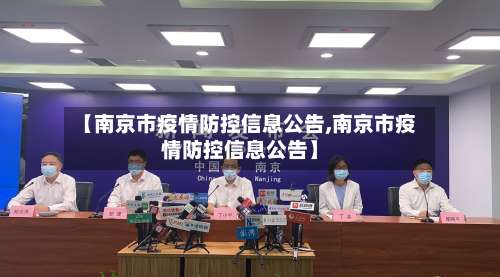 【南京市疫情防控信息公告,南京市疫情防控信息公告】-第3张图片