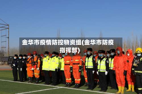 金华市疫情防控物资组(金华市防疫指挥部)