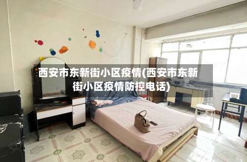 西安市东新街小区疫情(西安市东新街小区疫情防控电话)-第2张图片