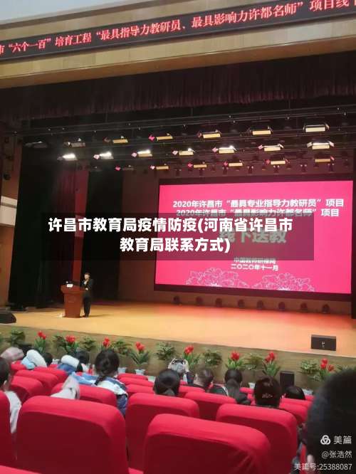 许昌市教育局疫情防疫(河南省许昌市教育局联系方式)