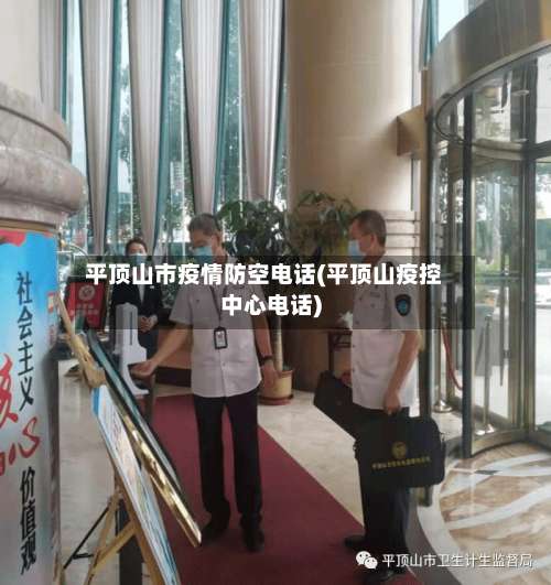 平顶山市疫情防空电话(平顶山疫控中心电话)