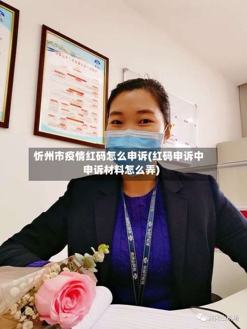 忻州市疫情红码怎么申诉(红码申诉中申诉材料怎么弄)