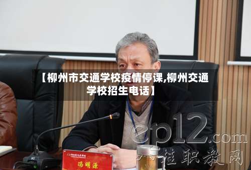 【柳州市交通学校疫情停课,柳州交通学校招生电话】