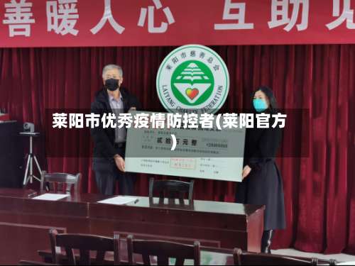 莱阳市优秀疫情防控者(莱阳官方)