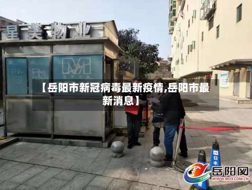 【岳阳市新冠病毒最新疫情,岳阳市最新消息】