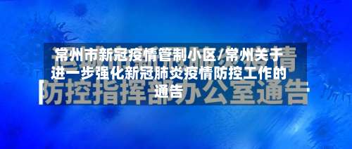 常州市新冠疫情管制小区/常州关于进一步强化新冠肺炎疫情防控工作的通告-第2张图片