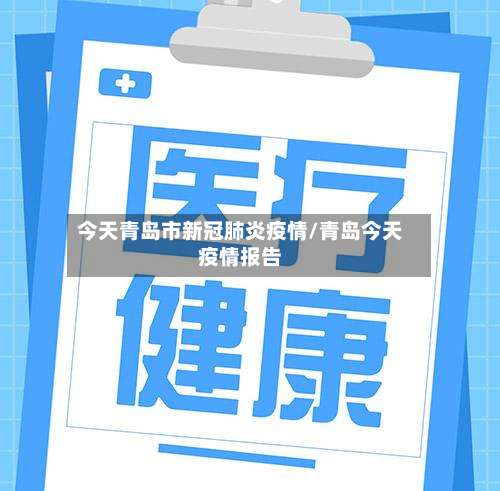 今天青岛市新冠肺炎疫情/青岛今天疫情报告-第2张图片