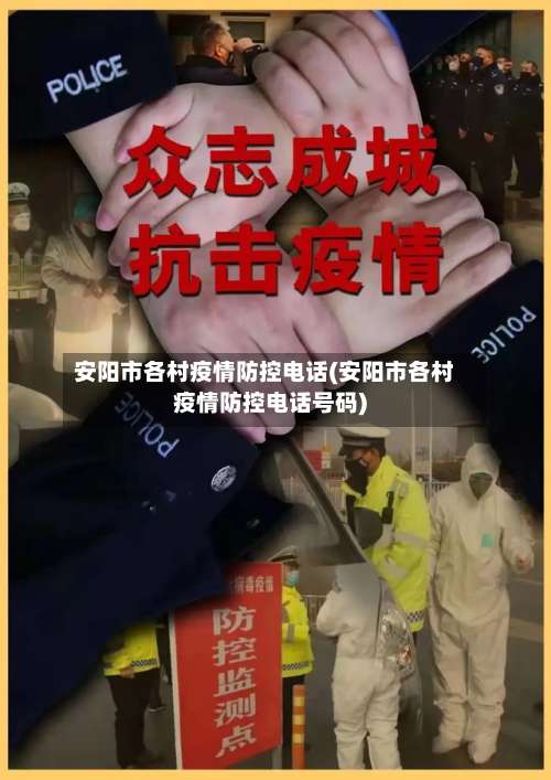 安阳市各村疫情防控电话(安阳市各村疫情防控电话号码)-第2张图片