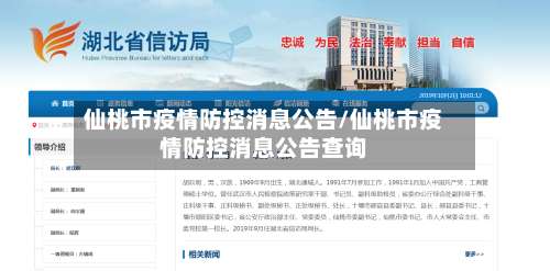 仙桃市疫情防控消息公告/仙桃市疫情防控消息公告查询