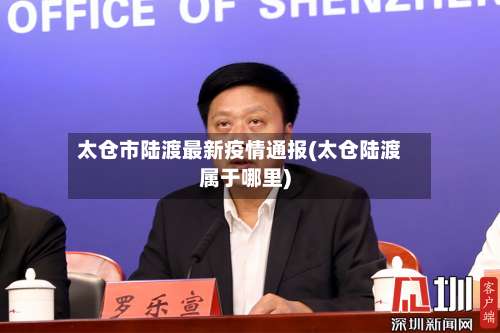 太仓市陆渡最新疫情通报(太仓陆渡属于哪里)