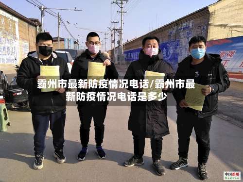霸州市最新防疫情况电话/霸州市最新防疫情况电话是多少