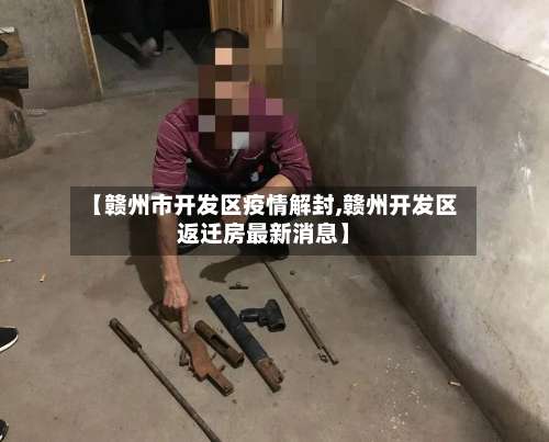 【赣州市开发区疫情解封,赣州开发区返迁房最新消息】