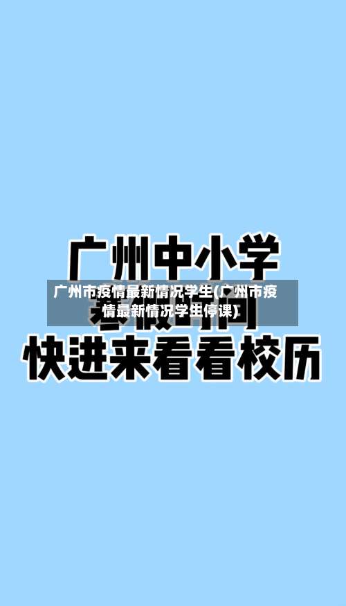广州市疫情最新情况学生(广州市疫情最新情况学生停课)-第2张图片