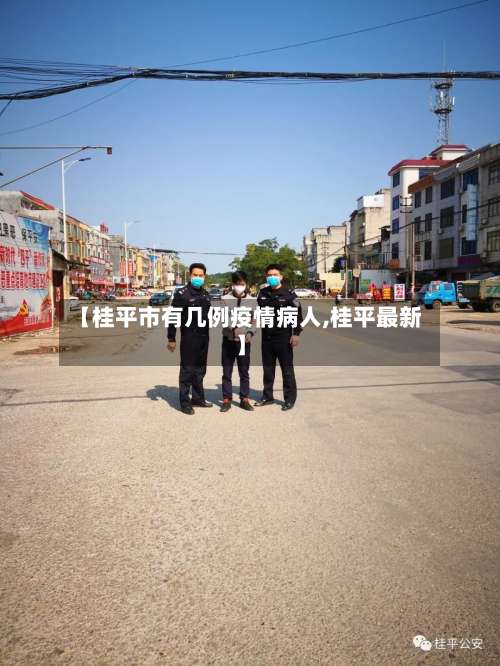【桂平市有几例疫情病人,桂平最新】