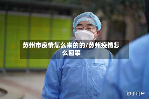 苏州市疫情怎么来的的/苏州疫情怎么回事