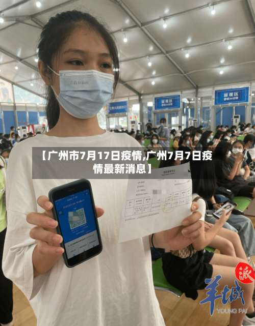 【广州市7月17日疫情,广州7月7日疫情最新消息】-第3张图片