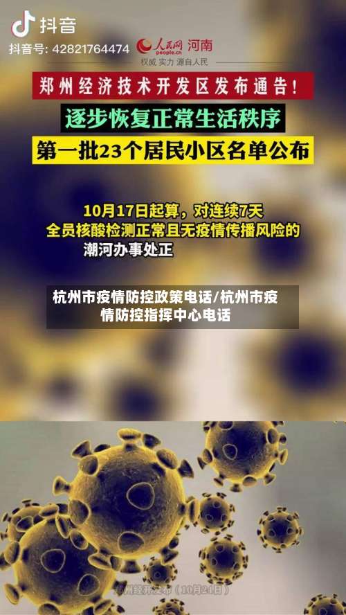 杭州市疫情防控政策电话/杭州市疫情防控指挥中心电话