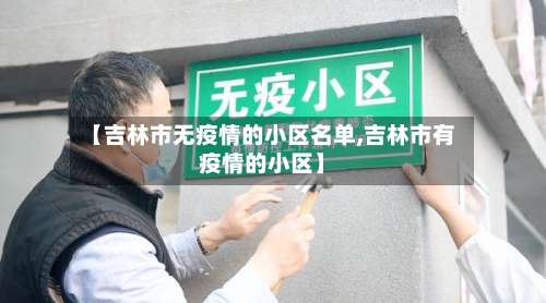 【吉林市无疫情的小区名单,吉林市有疫情的小区】