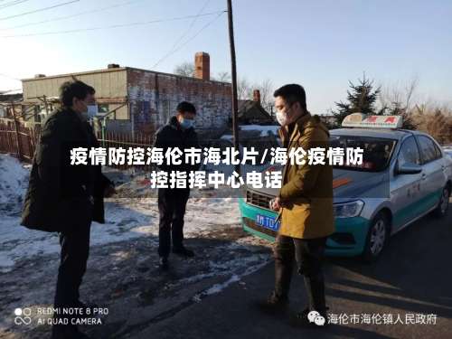 疫情防控海伦市海北片/海伦疫情防控指挥中心电话