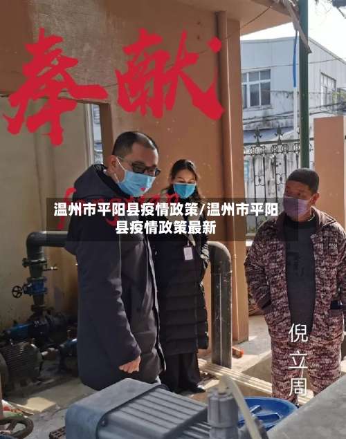 温州市平阳县疫情政策/温州市平阳县疫情政策最新-第3张图片