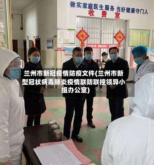 兰州市新冠疫情防疫文件(兰州市新型冠状病毒肺炎疫情联防联控领导小组办公室)