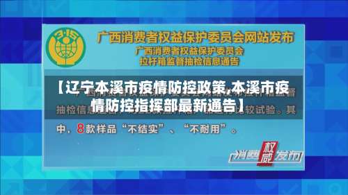 【辽宁本溪市疫情防控政策,本溪市疫情防控指挥部最新通告】-第2张图片