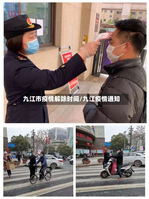 九江市疫情解除时间/九江疫情通知