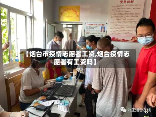 【烟台市疫情志愿者工资,烟台疫情志愿者有工资吗】