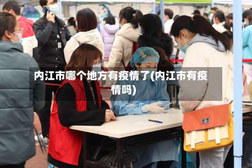 内江市哪个地方有疫情了(内江市有疫情吗)-第2张图片