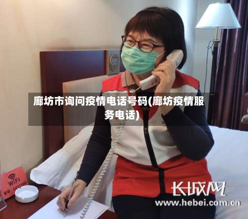 廊坊市询问疫情电话号码(廊坊疫情服务电话)-第3张图片