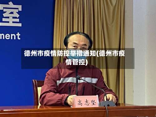 德州市疫情防控举措通知(德州市疫情管控)