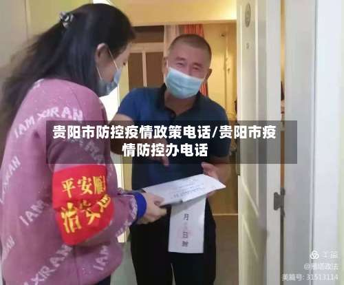 贵阳市防控疫情政策电话/贵阳市疫情防控办电话-第2张图片