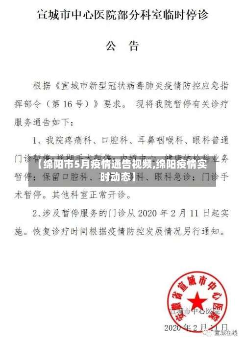 【绵阳市5月疫情通告视频,绵阳疫情实时动态】