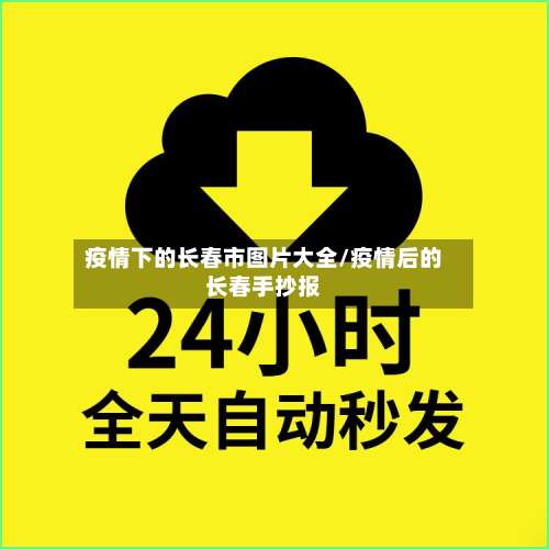 疫情下的长春市图片大全/疫情后的长春手抄报
