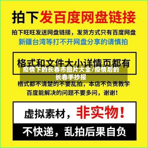 疫情下的长春市图片大全/疫情后的长春手抄报-第2张图片