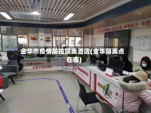 金华市疫情防控隔离酒店(金华隔离点在哪)-第2张图片