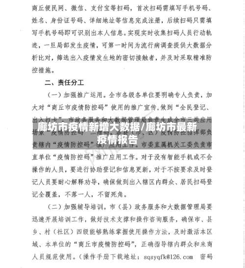 廊坊市疫情新增大数据/廊坊市最新疫情报告-第2张图片