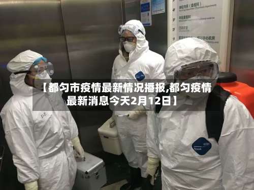 【都匀市疫情最新情况播报,都匀疫情最新消息今天2月12日】