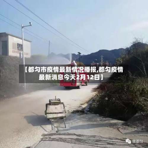 【都匀市疫情最新情况播报,都匀疫情最新消息今天2月12日】-第2张图片