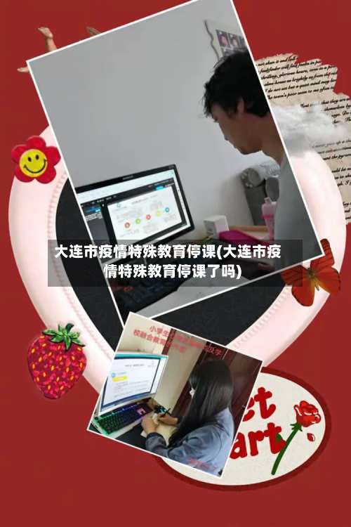 大连市疫情特殊教育停课(大连市疫情特殊教育停课了吗)