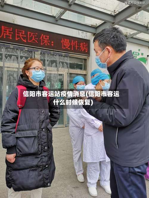 信阳市客运站疫情消息(信阳市客运什么时候恢复)