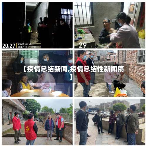 【疫情总结新闻,疫情总结性新闻稿】