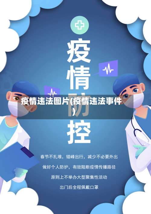 疫情违法图片(疫情违法事件)-第2张图片