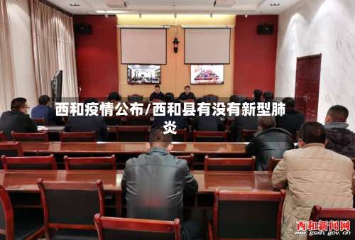 西和疫情公布/西和县有没有新型肺炎-第2张图片