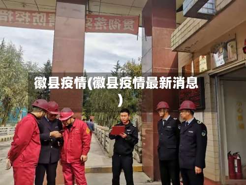 徽县疫情(徽县疫情最新消息)-第2张图片