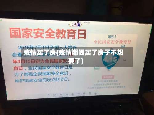 疫情买了房(疫情期间买了房子不想要了)-第3张图片