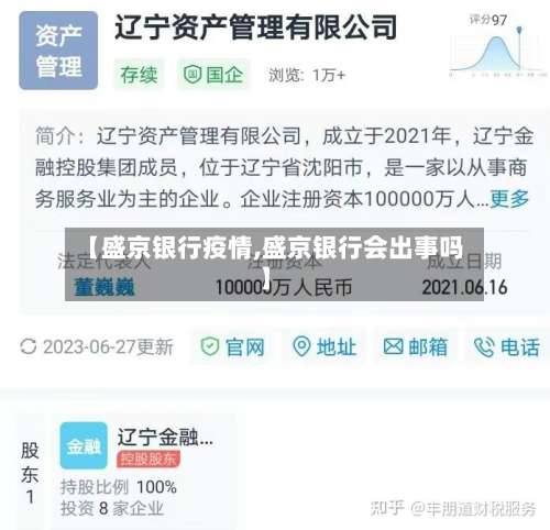 【盛京银行疫情,盛京银行会出事吗】-第2张图片