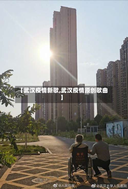 【武汉疫情新歌,武汉疫情原创歌曲】-第2张图片